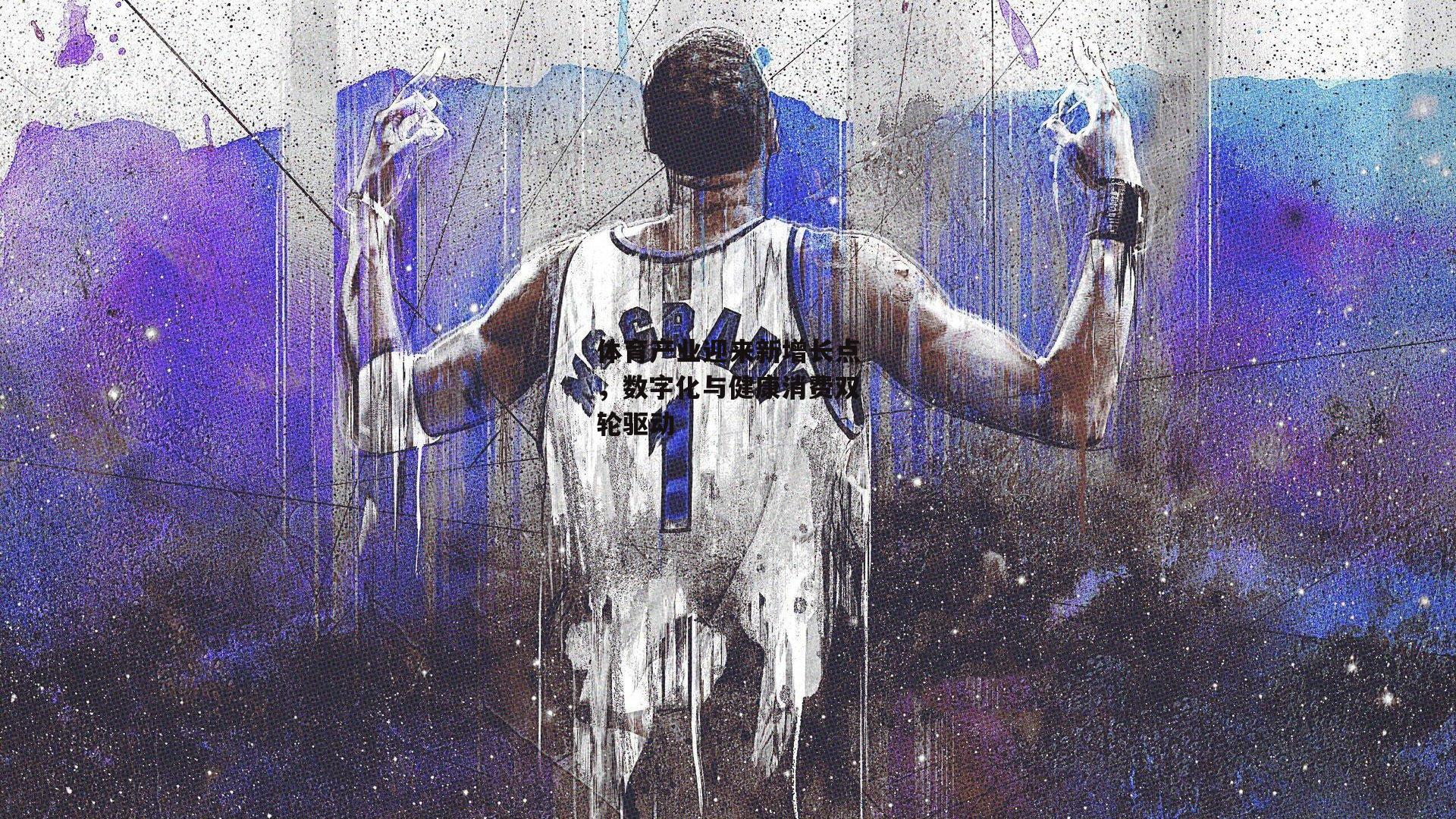 体育产业迎来新增长点,数字化与健康消费双轮驱动