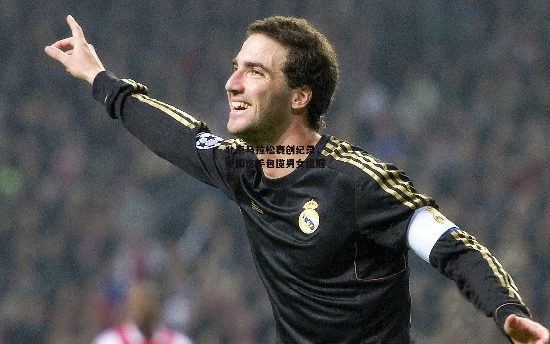 北京马拉松赛创纪录,中国选手包揽男女组冠军