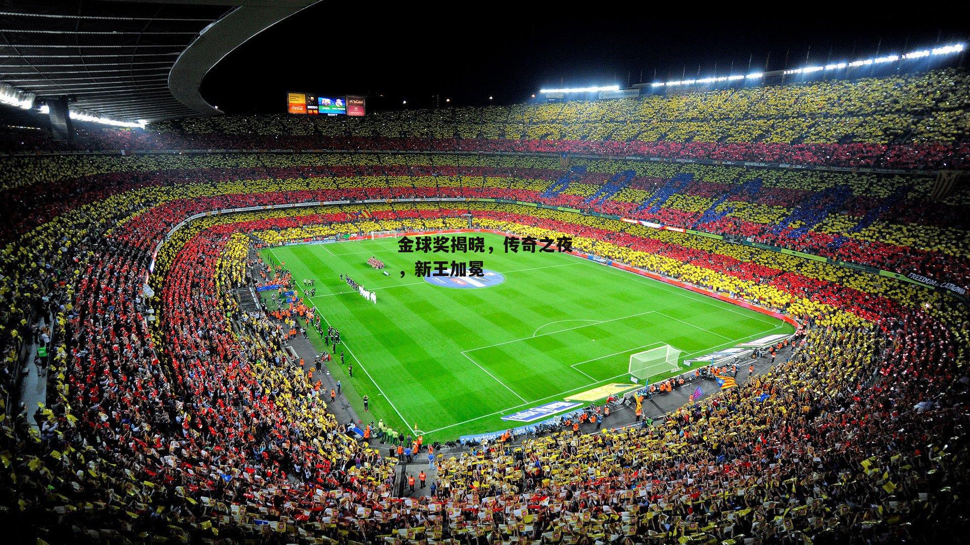 金球奖揭晓,传奇之夜,新王加冕