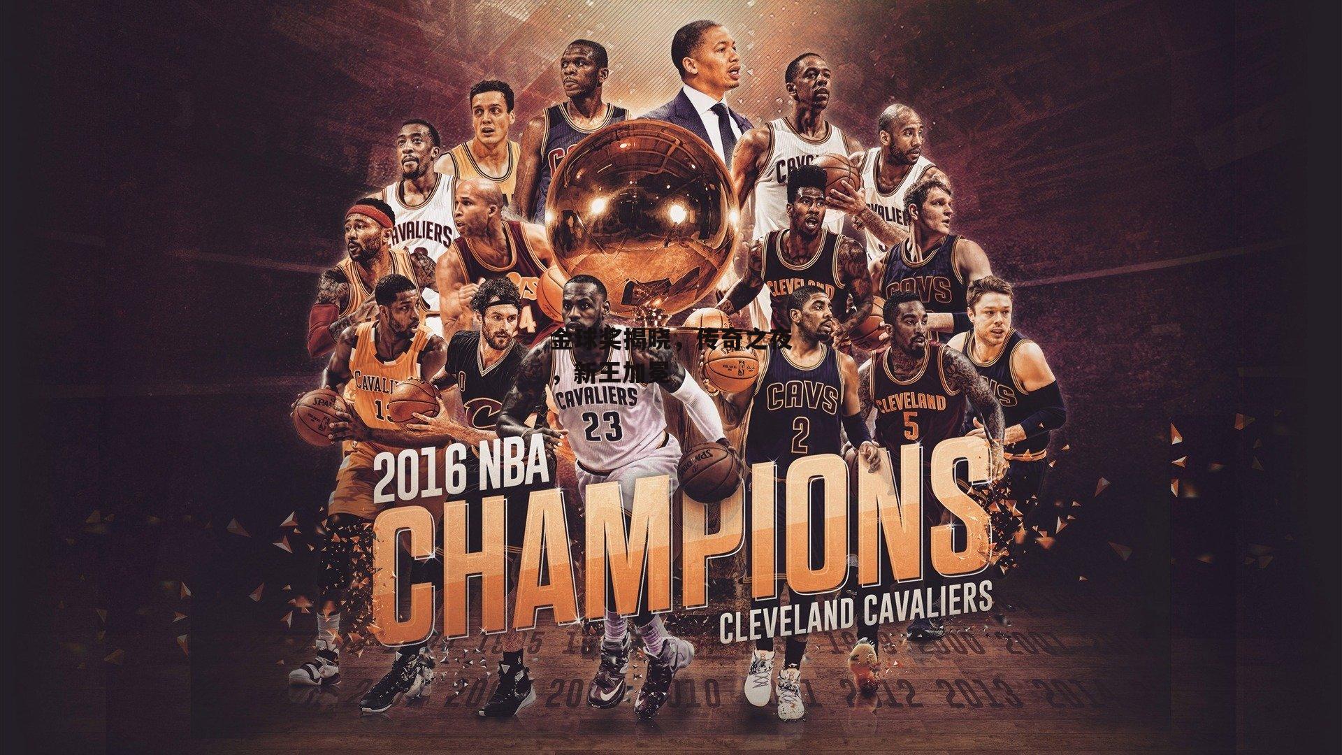 金球奖揭晓,传奇之夜,新王加冕