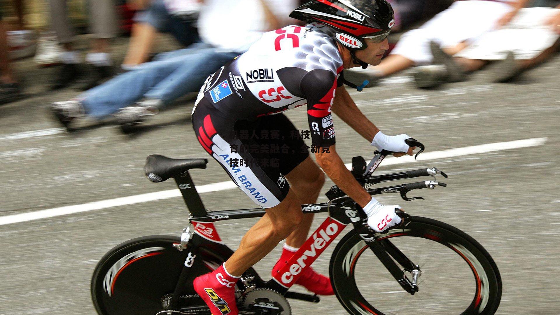 机器人竞赛,科技与体育的完美融合,全新竞技时代来临