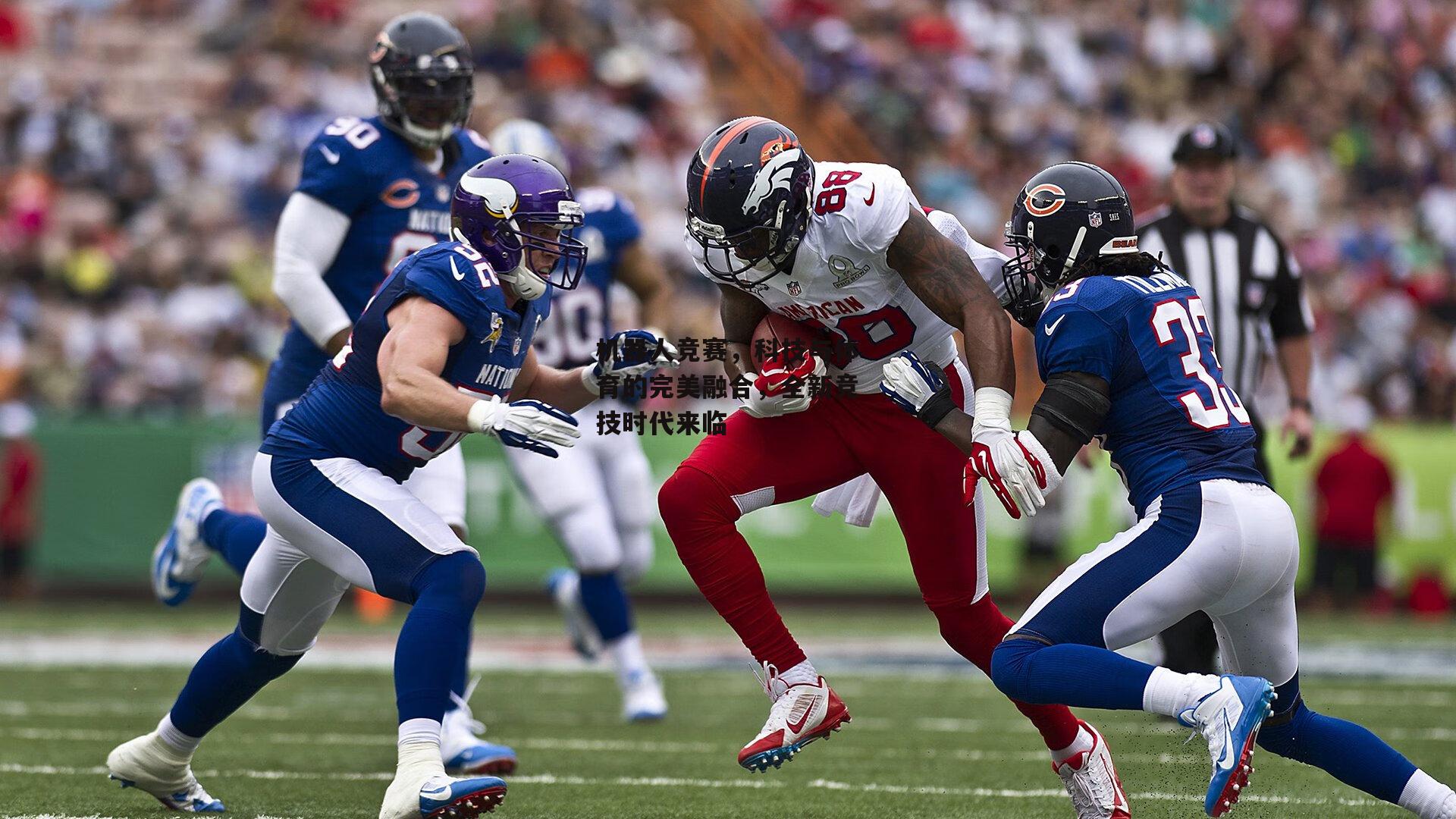 机器人竞赛,科技与体育的完美融合,全新竞技时代来临