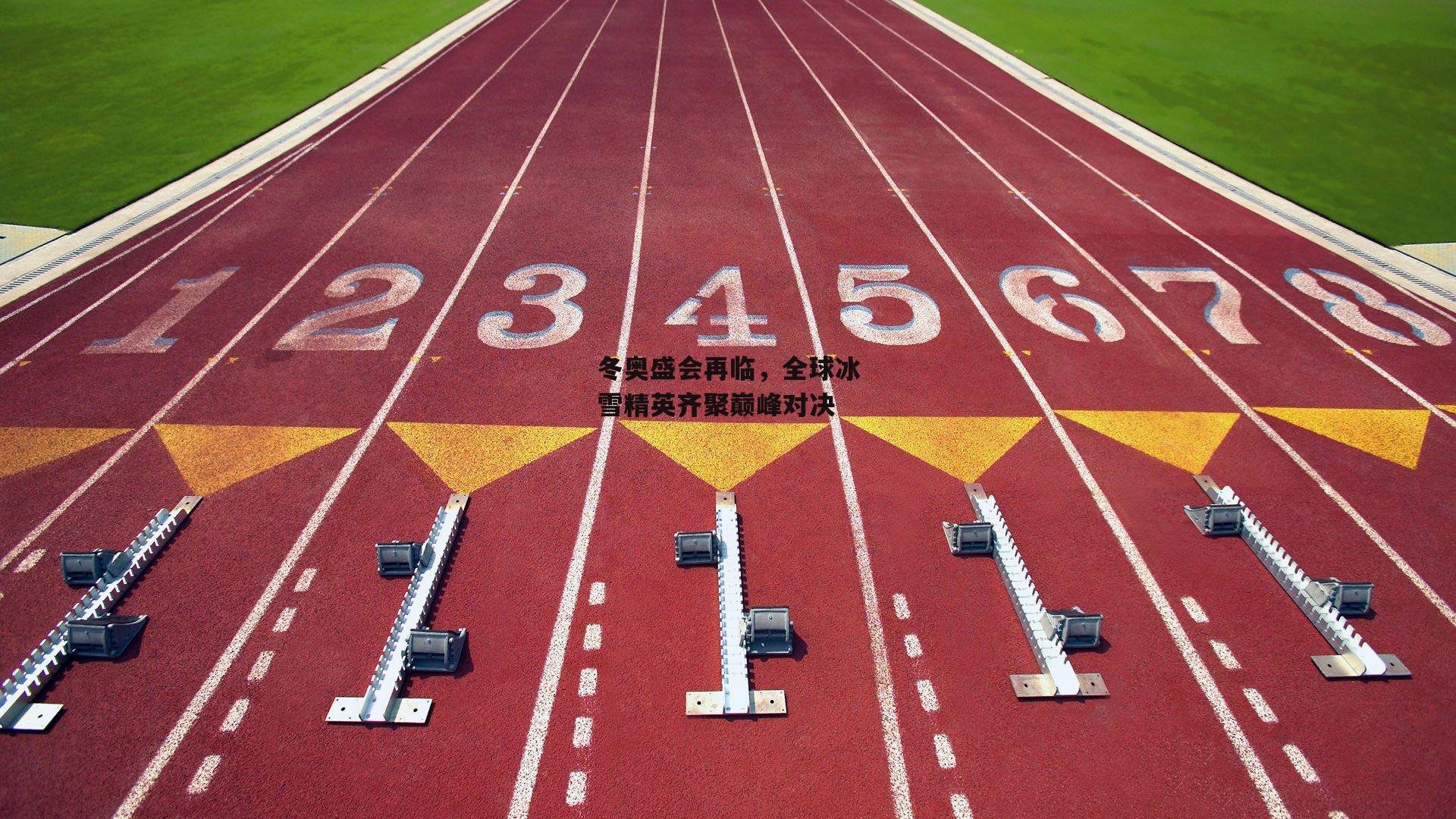 冬奥盛会再临,全球冰雪精英齐聚巅峰对决